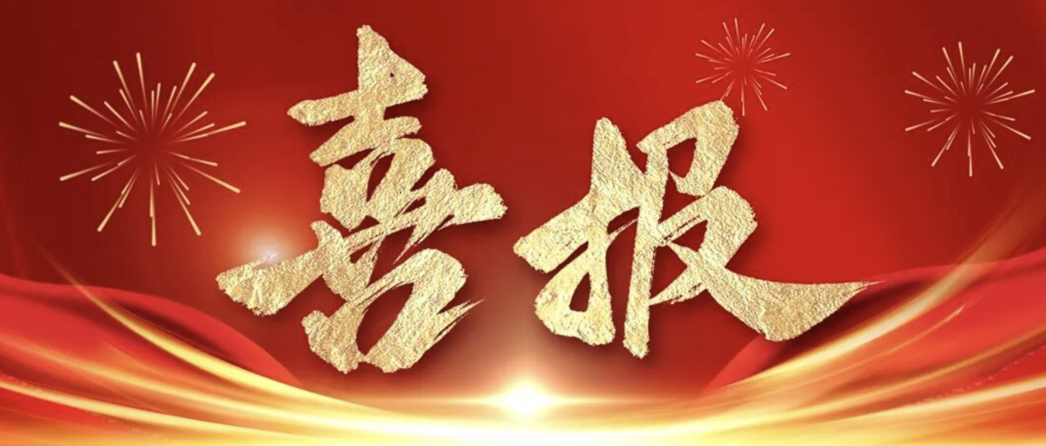 公司在2024-2025年度全省重點水利工程建設(shè)“爭進度、賽質(zhì)量，比擔當、創(chuàng)精品”創(chuàng)新創(chuàng)優(yōu)勞動競賽及“華東地區(qū)優(yōu)質(zhì)工程”中獲得佳績